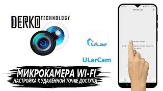 DERKO TECHNOLOGY. НАСТРОЙКА И ПОДКЛЮЧЕНИЕ МИКРОКАМЕРЫ WI-FI К ТЕЛЕФОНУ ЧЕРЕЗ ПРИЛОЖЕНИЕ ULARCAM