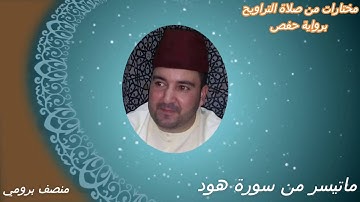 مصحف حفص..ماتيسر من سورة يونس .هود.من صلاة التراويح.. القارئ//منصف برومي