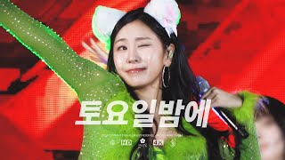 [4K] 240504 허찬미 '토요일밤에' 직캠 @ 청주대학교 | HER CHANMI (HUH CHANMI) FOCUS FANCAM