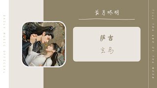 玄鸟 - 萨吉（长月烬明  电视剧 OST） | Drama Till The End Of The Moon OST Resimi