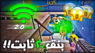 بنق صاروخي!!🤯 حل جميع مشاكل البنق في ببجي موبايل | PUBG MOBILE