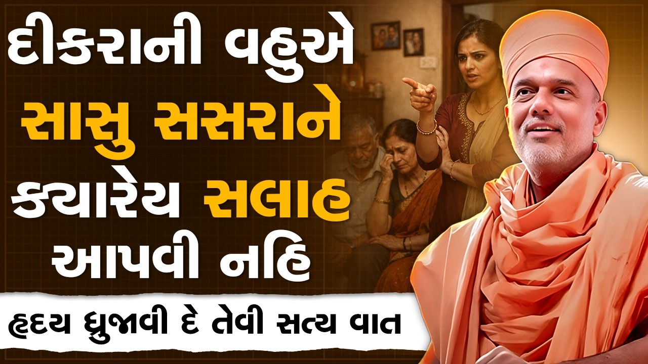 દીકરાની વહુએ સાસુ સસરાને ક્યારેય સલાહ આપવી નહિ By Gyanvatsal Swami | Powerful Motivational Speech