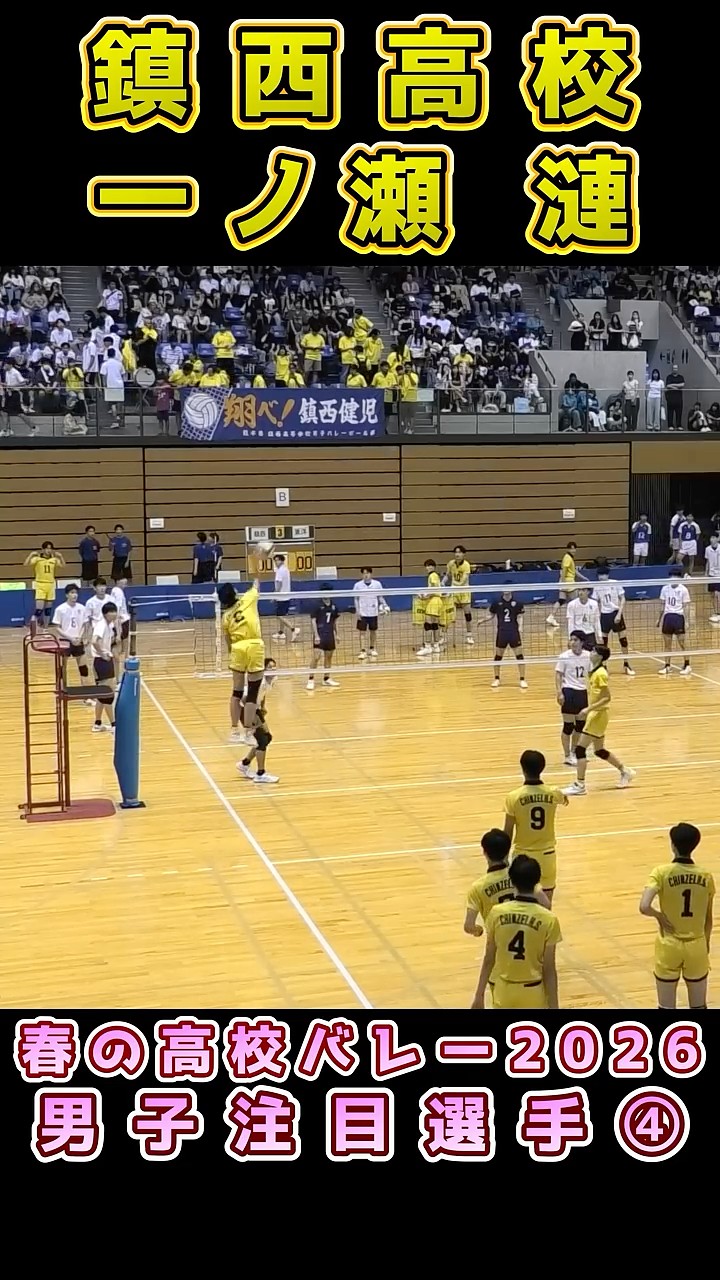 ハイパーオールラウンダー】一ノ瀬漣選手 鎮西高校 春の高校バレー2026