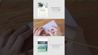 【ポインテッドペン】「モダンカリグラフィー」「iPadレタリング」W重版記念動画