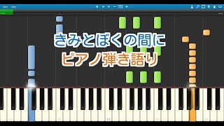 【子供の歌】きみとぼくの間に（ピアノ弾き語り）