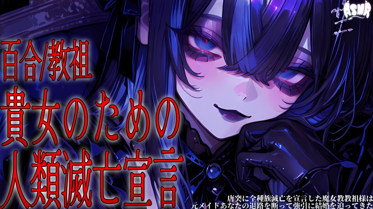 【百合/人外】唐突に全種族滅亡を宣言した魔女教教祖様は、元メイドの退路を断って結婚を迫ってきた【シチュエーションボイス/男性向け/女性向け】