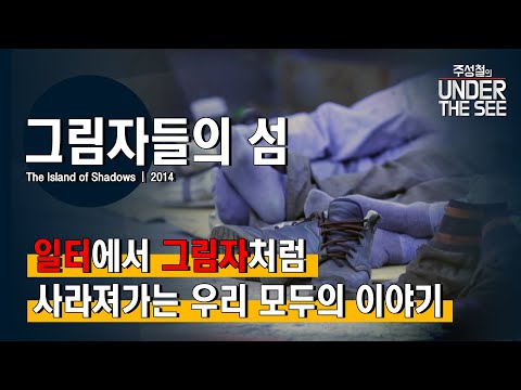 [주성철의 Under the SEE] 이 시대 모든 ‘일하는 그림자’들의 삶, ‘그림자들의 섬’
