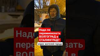 Волгоград Или Сталинград: Что Жители Города Думаю Об Идее Его Переименования? #Волгоград