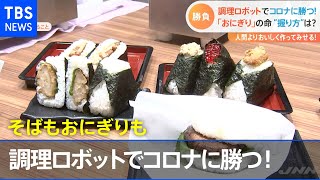 ［新型コロナ］Withコロナで進化！食品ロボット【Nスタ】