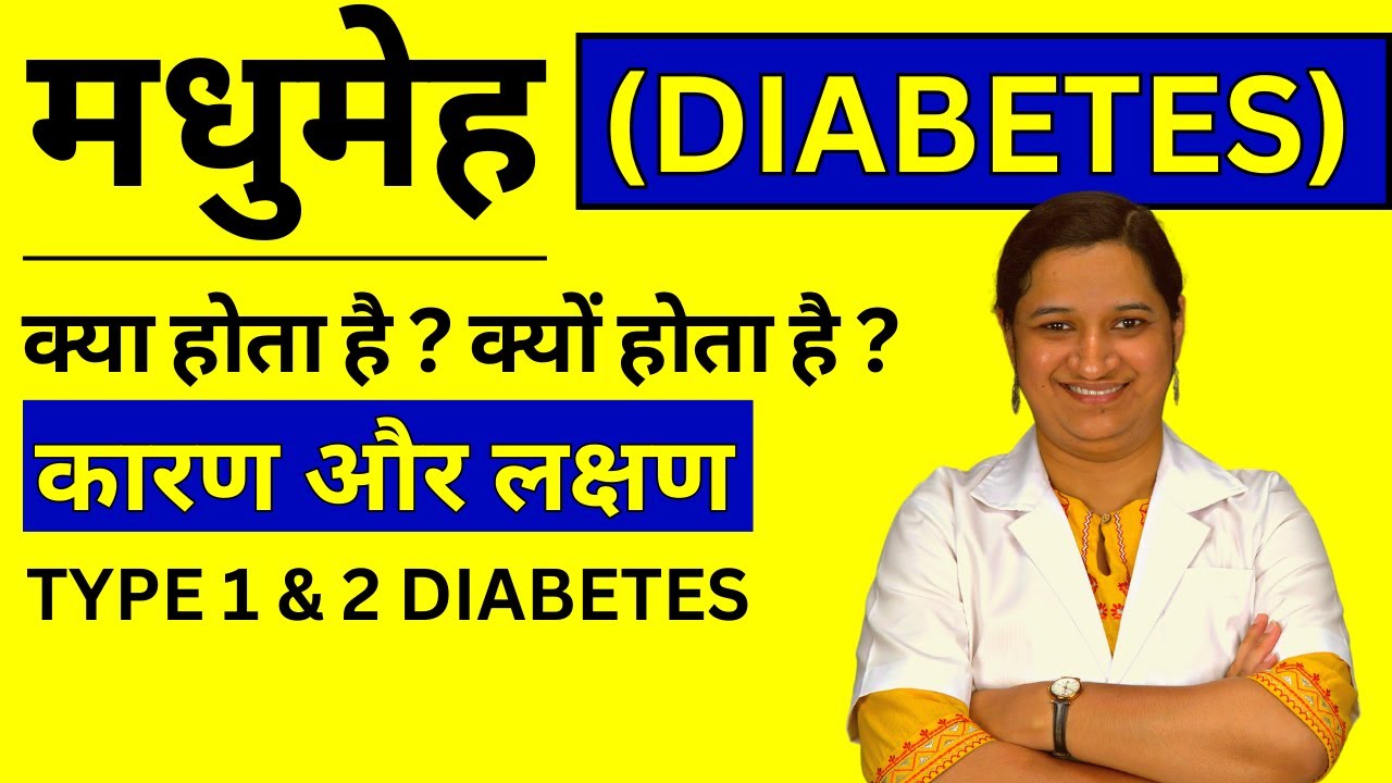 Diabetes Kya Hai aur Kyu Hota Hai? Diabetes(मधुमेह) ke Lakshan aur