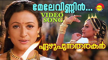 Mele Vinnin | Ezhupunna Tharakan | Video Song | Mammootty | Namrata Shirodkar