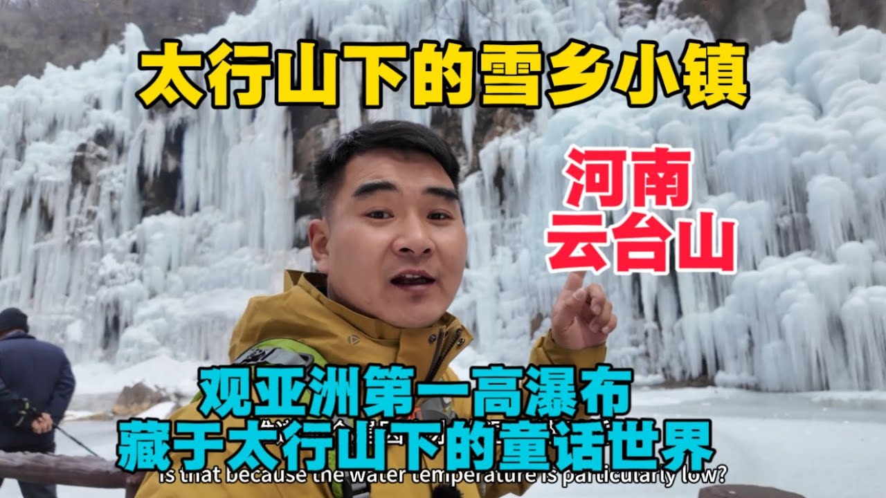 自駕游河南，來雲台山觀亞洲第一高瀑，還有隱藏於太行山下的千米冰瀑群，場面壯觀，彷彿走進了童話世界！