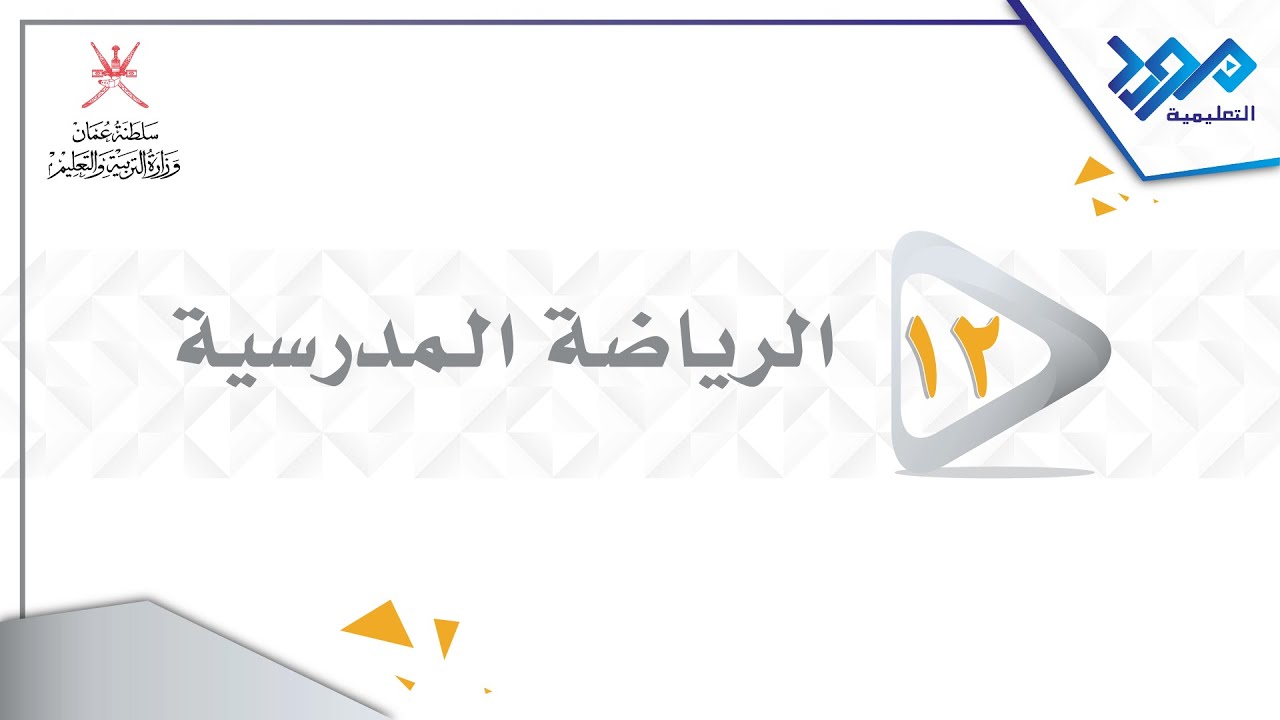 الرياضة المدرسية 12 - طرق اللعب في كرة القدم