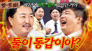 앗! "85년도에 무슨 일이 있었던 거야????" 외모부터 그루브까지 너무 닮은 동갑내기 조째즈X신동|아는 형님|JTBC 250726 방송