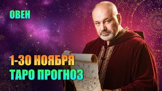 видео: ОВЕН: ГЛАВНАЯ ОПАСНОСТЬ НОЯБРЯ картинка: ОВЕН: ГЛАВНАЯ ОПАСНОСТЬ НОЯБРЯ