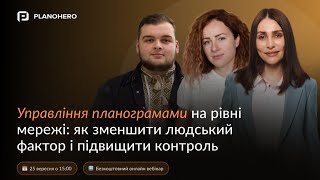 Вебінар | Управління планограмами на рівні мережі: як зменшити людський фактор і підвищити контроль