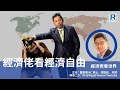 Raga Finance：經濟佬看世界 -- 經濟佬看經濟自由 -- 20210309 -- 主持：羅家聰 KC 博士、馮智政 嘉賓主持：阿焚