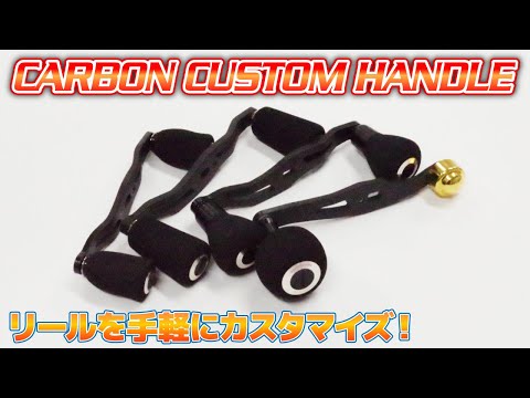 【カスタムパーツ】手軽にカスタマイズできるリールハンドルが発売中！【CARBON CUSTOM HANDLE】