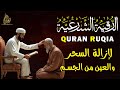 اقوي رقية الحسد والعين الحاقدة في الرزق والنفس البيت والأولاد العمل التجاري رقية البيت لفك السحر اقوي رقية الحسد والعين الحاقدة في الرزق والنفس البيت والأولاد العمل التجاري رقية البيت لفك السحر