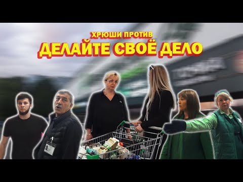 ХРЮШИ ПРОТИВ - ДЕЛАЙТЕ СВОЁ ДЕЛО