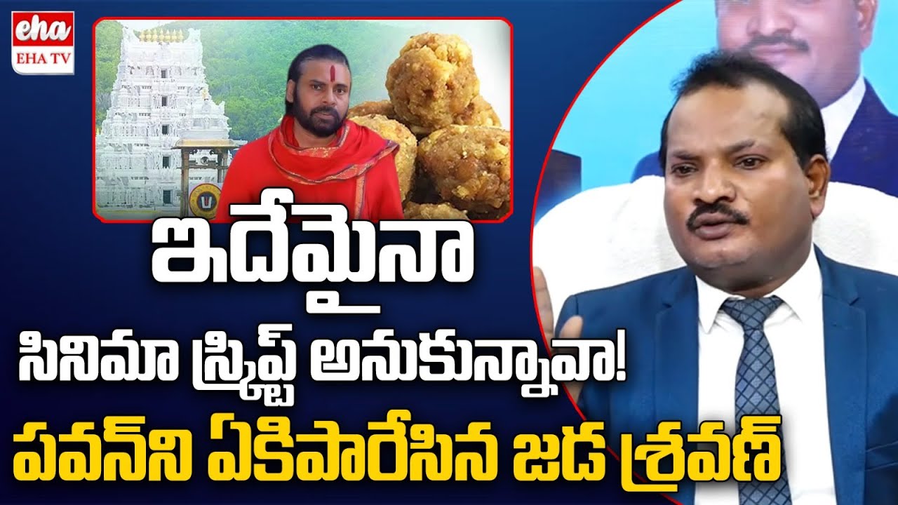 Jada Sravan Kumar SENSATIONAL Comments On Pawan Kalyan Over Tirumala Laddu Ghee Issue | EHA TV