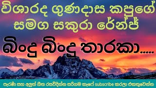 Gunadasa Kapuge With Sakura Range විශාරද ගුණදාස කපුගේ ශුරීන්ගේ නව රිද්ම  ගීත  එකතුවක්