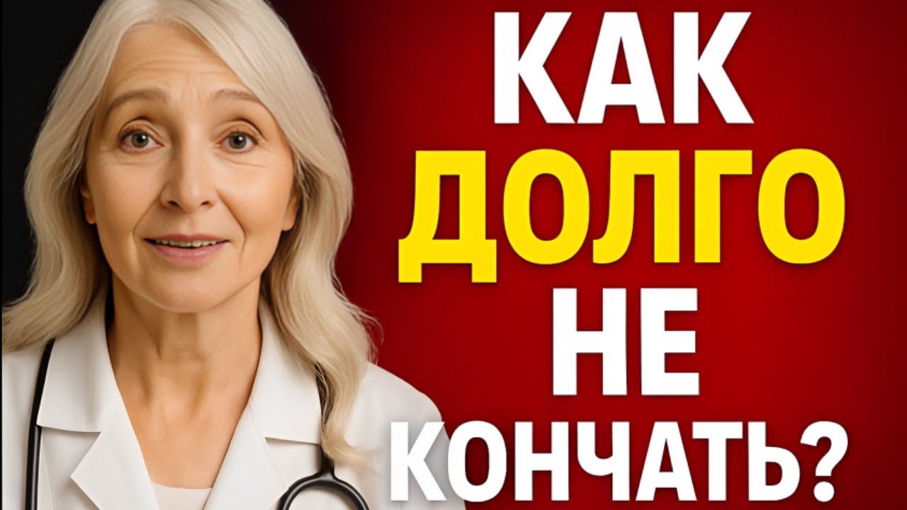 При Занятии Сексом Быстро Кончаю При Занятии Сексом Быстро Кончаю