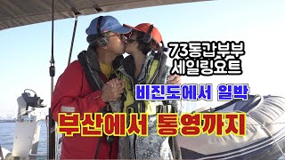 부산에서 통영으로, 비진도 일박, 세일링요트. 73부부 세일링 스토리. DJI 아바타2 영상