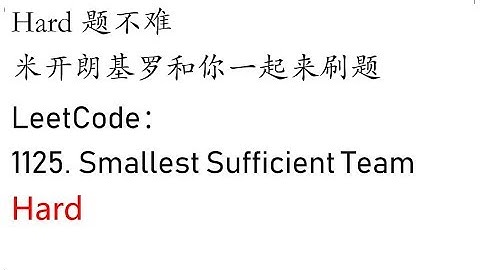 米开：LeetCode 1125. Smallest Sufficient Team