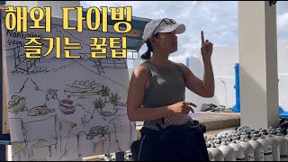 [스쿠버 다이빙] 해외 투어/다이빙 100배 즐기기