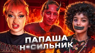 ЕСТЬ ТОЛЬКО ПАПА: ONLY DAD И ЛИЗА / ТРЕШОВАЯ ГИПЕРОПЕКА И ТИРАНИЯ