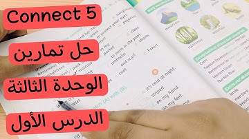 Connect 5 | كونكت الصف الخامس | حل تمارين الوحدة الثالثة الدرس الأول    | Unit 3 lesson 1 |