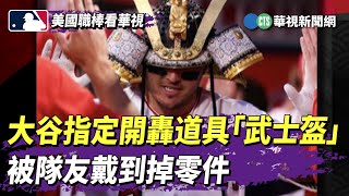 大谷指定開轟道具「武士盔」　被隊友戴到掉零件｜華視新聞 20230409