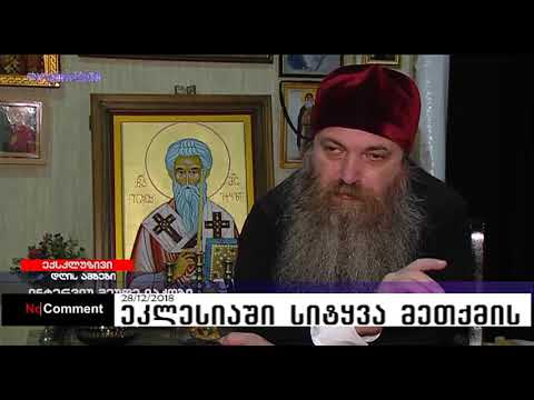 ეკლესიაში სიტყვა მეთქმის