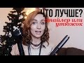 ЧТО ЛУЧШЕ? Philips Auto ProCare Curler ИЛИ УТЮЖОК / Новогодняя укладка с Olga Drozdova