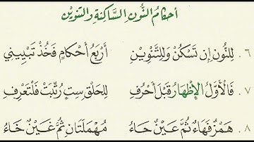 متن تحفة الأطفال والغلمان في تجويد القرآن || (النون الساكنة والتنوين)  2