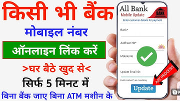 Bank Mobile Number Link Online || How To Update Mobile Number in Bank Account || Mobile Link Bank