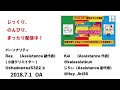 Assistance Style 第29回 (2018.7.1 OA) しくじりは学び