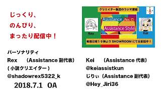 Assistance Style 第29回 (2018.7.1 OA) しくじりは学び