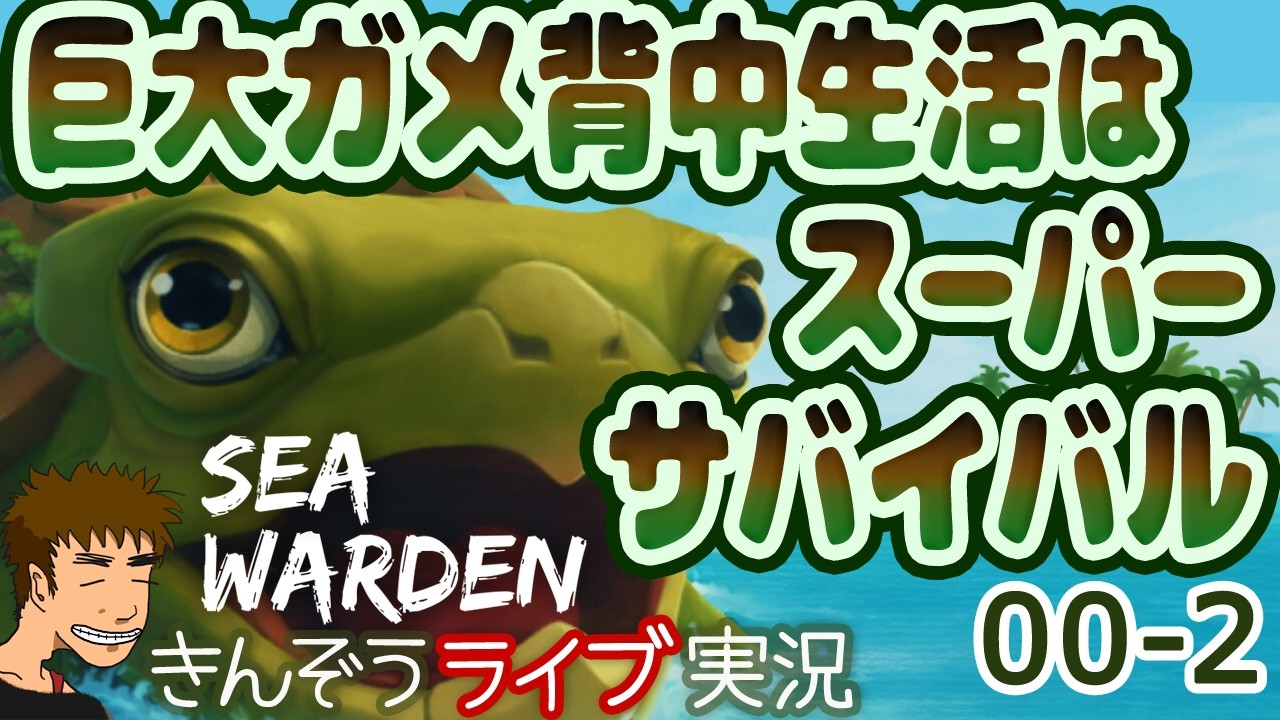 【後編】巨大生物背中系サバイバルクラフトアドベンチャーゲーム実況プレイ【Sea Warden／シー・ウォーデン】