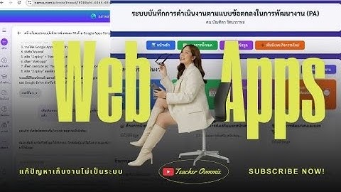 สร้าง ระบบเก็บงานตามข้อตกลงพัฒนางาน วPA Canva AI 🔥+ Google sheet