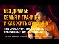 Как управлять нездоровыми семейными отношениями | мысли по книге Недры Тавваб- 7 минут роста на ходу