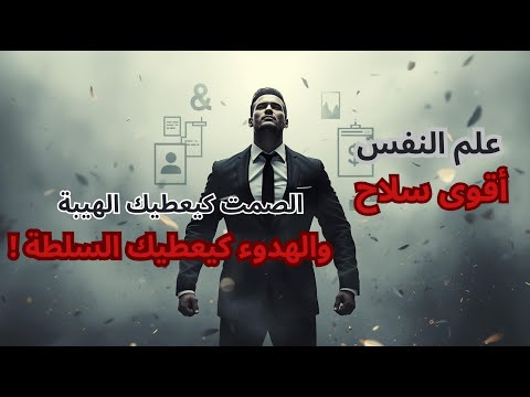 لقوة فالهدوء كيفاش الصمت كيعطيك هيبة ما كتتصورش