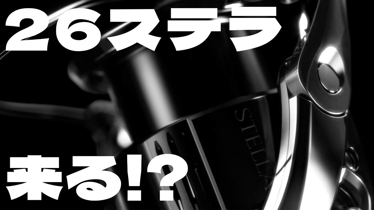 Will Shimano release a new 26 Stella?! We predict a dramatic model