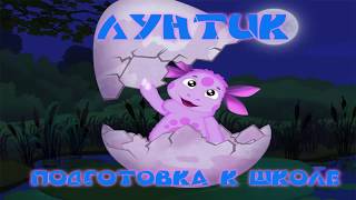 картинка: Лунтик подготовка к школе - полностью