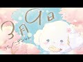 3月9日 歌ってみた こぎみゅん
