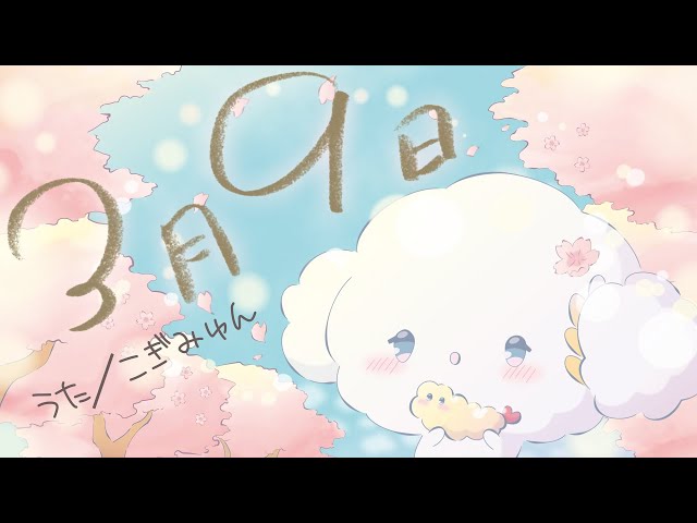3月9日 歌ってみた【こぎみゅん】 - YouTube