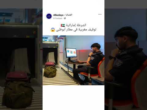 توقيف مغربية في مطار أبوظبي بحوزتها كوكا