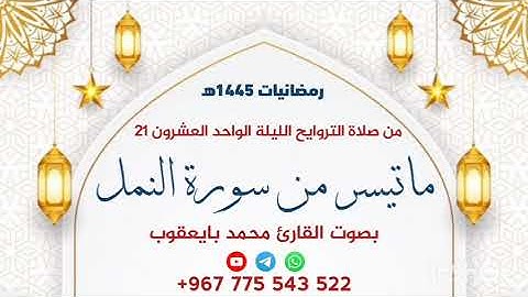 ماتيسر من سورة النمل بصوت القارئ  أحمد بايعقوب رمضانيات 1445هـ من صلاة التراويح بجامع عمر بالمكلا