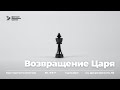 03.12.23 | Возвращение Царя | Константин Симончик | Ис. 9:6-7